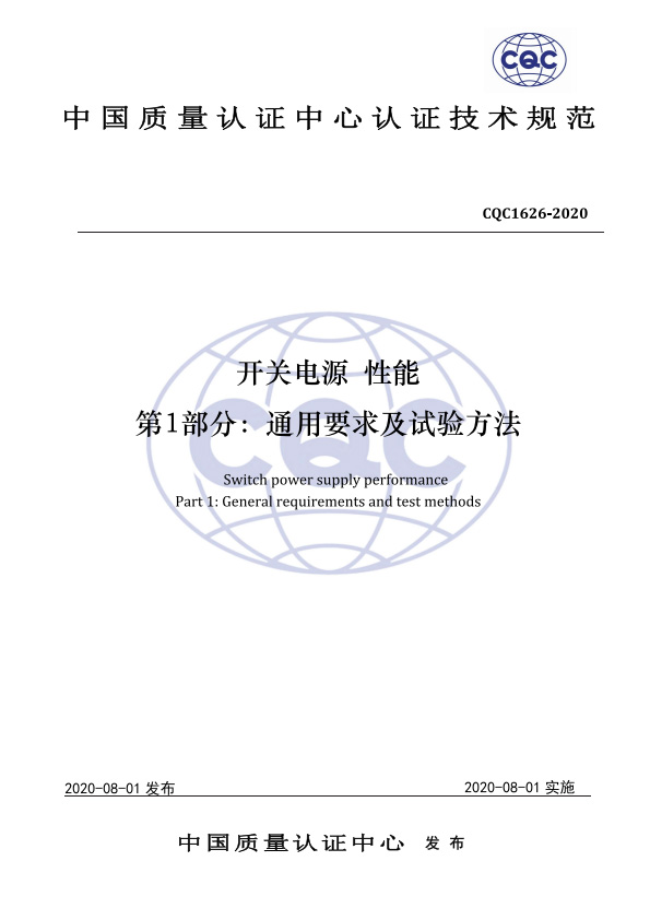CQC1626-2020 开关电源 性能 第1部分：通用要求及试验方法