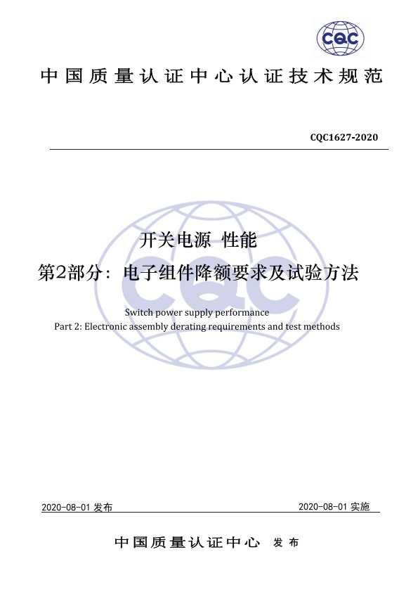 CQC1627-2020 开关电源 性能 第2部分：电子组件降额要求及试验方法