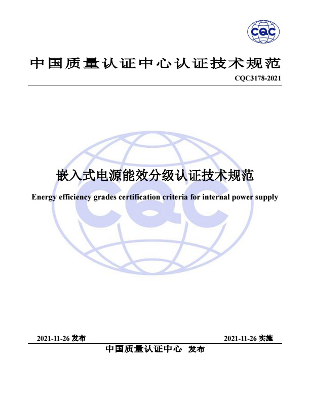 CQC3178-2021嵌入式电源能效分级认证技术规范