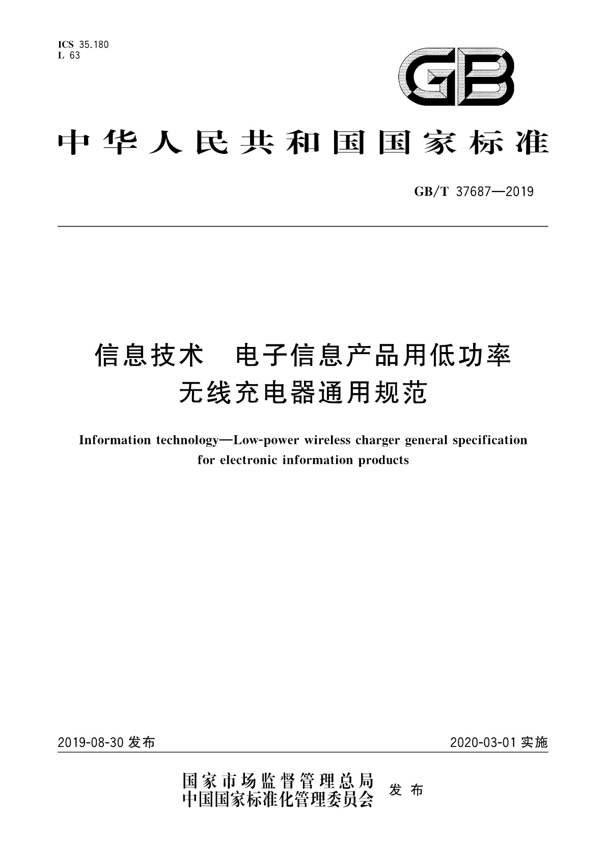GB∕T 37687-2019 信息技术 电子信息产品用低功率无线充电器通用规范