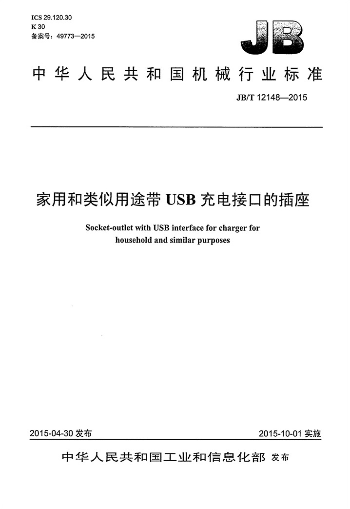 JB-T 12148-2015-家用和类似用途带USB充电接口的插座