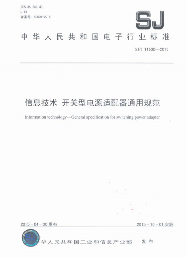 SJ-T 11530 信息技术  开关型电源适配器通用规范