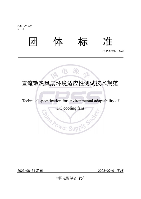 T CPSS 1002-2023直流散热风扇环境适应性测试技术规范