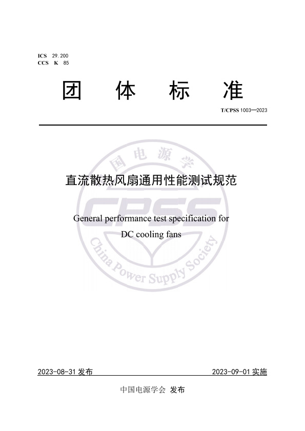 T CPSS 1003-2023直流散热风扇通用性能测试规范