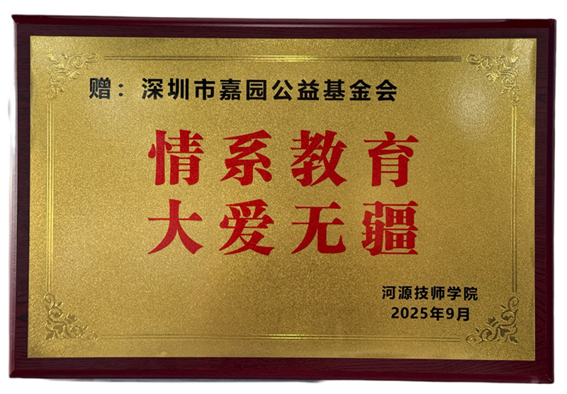 爱心倾注  匠心守护——深圳市嘉园公益基金会助力河源技师学院学子启航新程-02