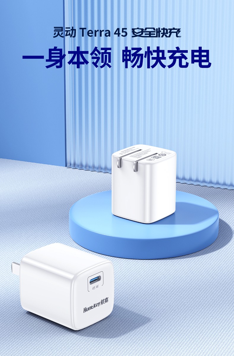 灵动 Terra 45 安全快充-01