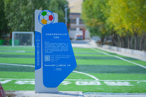 绿茵载梦  善积高原——深圳市嘉园公益基金会携手壹基金为西藏震区落成两座足球场-02