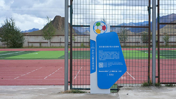 绿茵载梦  善积高原——深圳市嘉园公益基金会携手壹基金为西藏震区落成两座足球场-03