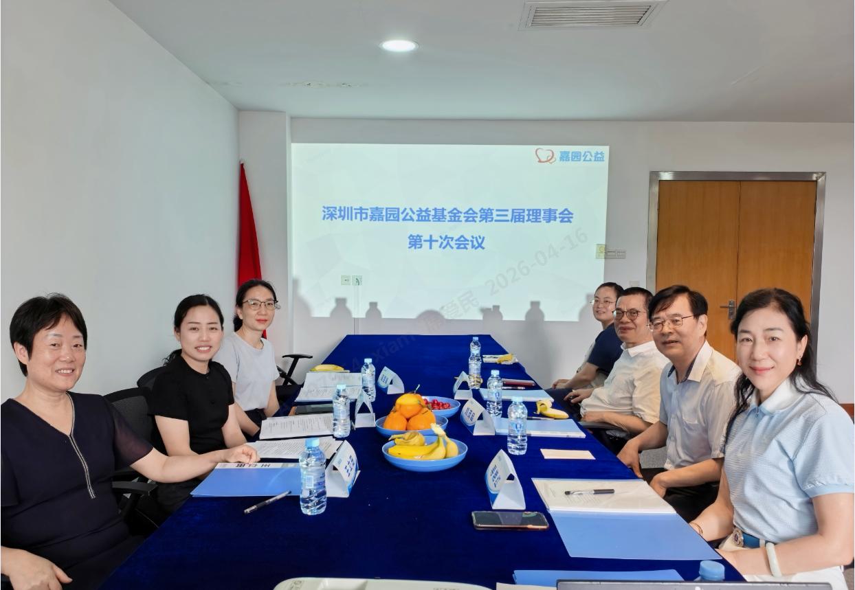 深圳市嘉园公益基金会第三届理事会第十次会议顺利召开-01 深圳市嘉园公益基金会第三届理事会第十次会议顺利召开-01