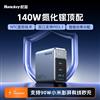 140W 2C+1A折叠脚GaN安全快充（高能 S140 Pro）