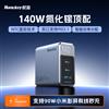 140W 2C+1A折叠脚GaN安全快充（高能 S140 Pro）