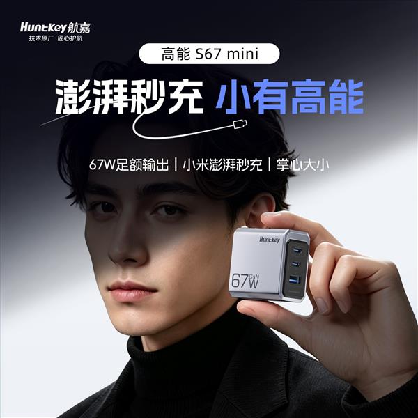 高能 S67 mini氮化镓多口充电器